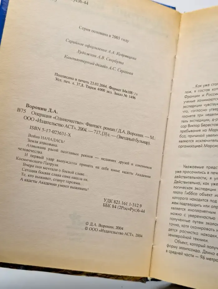 Операция "Одиночество"