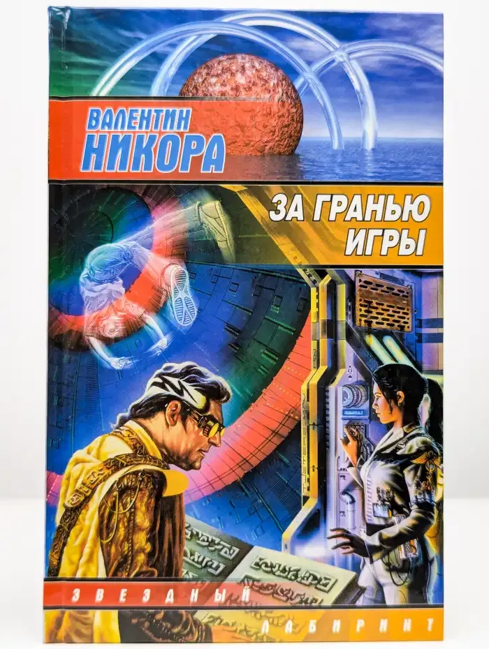За гранью игры