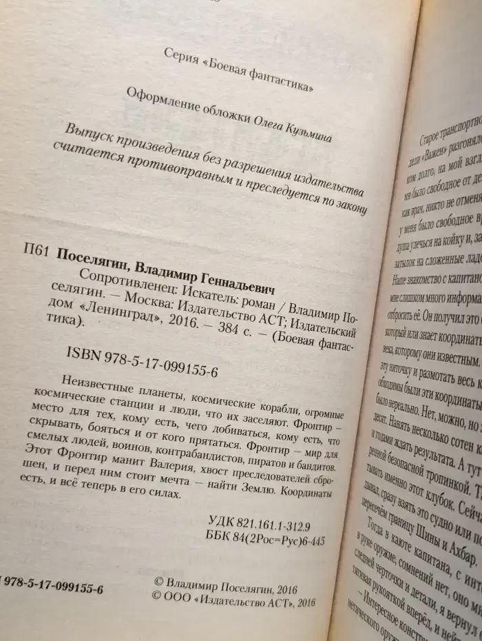 Сопротивленец. Искатель