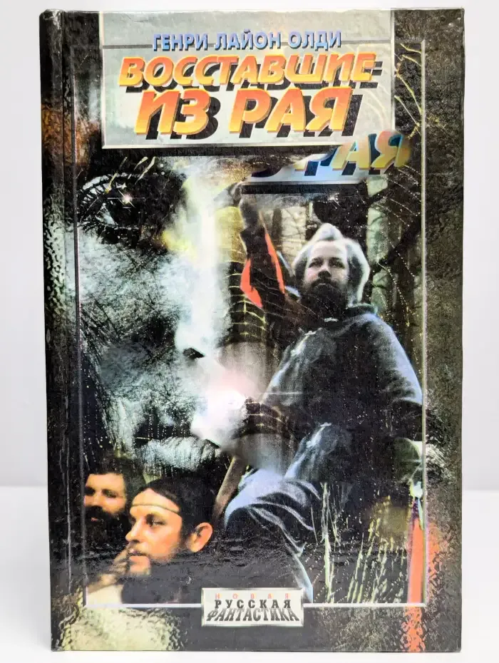 Восставшие из рая