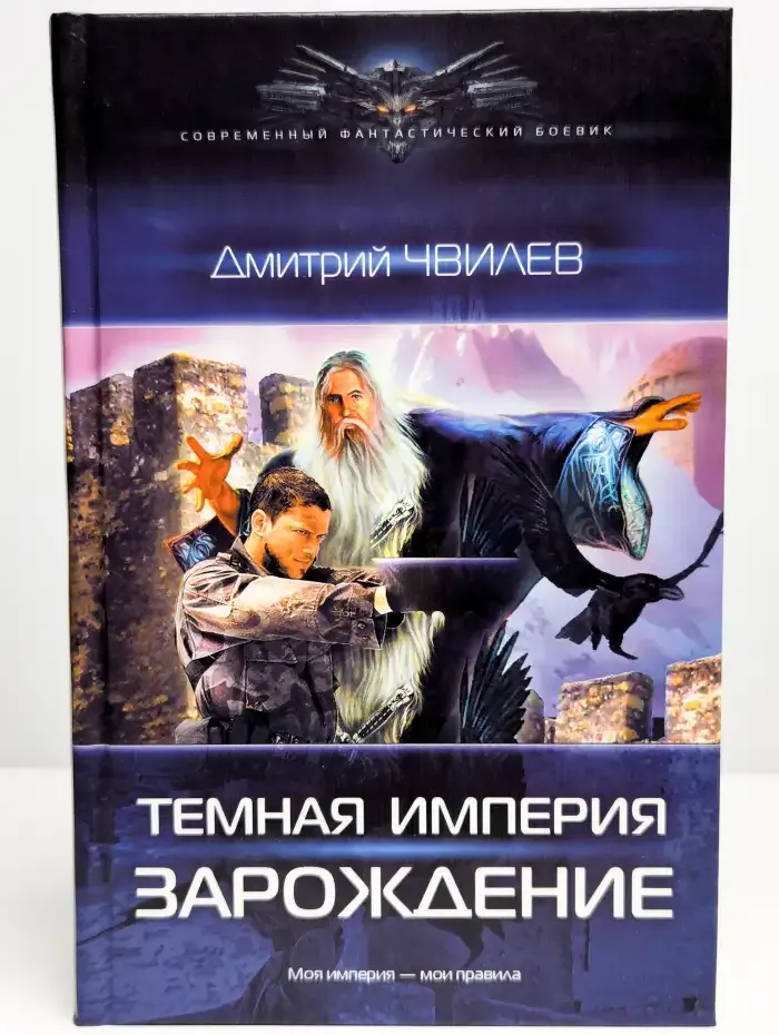 Тёмная Империя. Зарождение