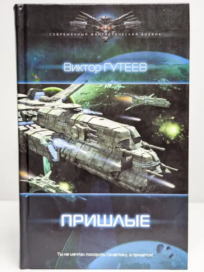 Пришлые