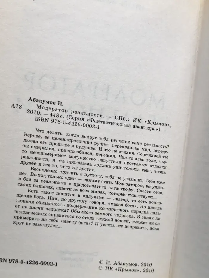 Модератор реальности