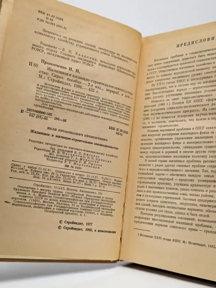 Жилищное и жилищно-строительное законодательство