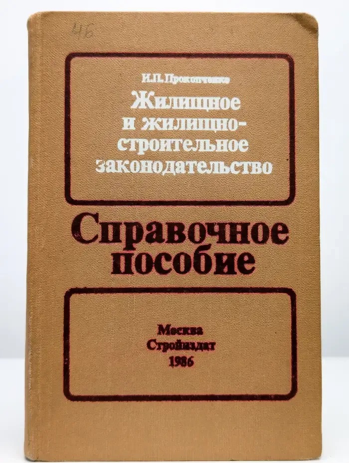 Жилищное и жилищно-строительное законодательство