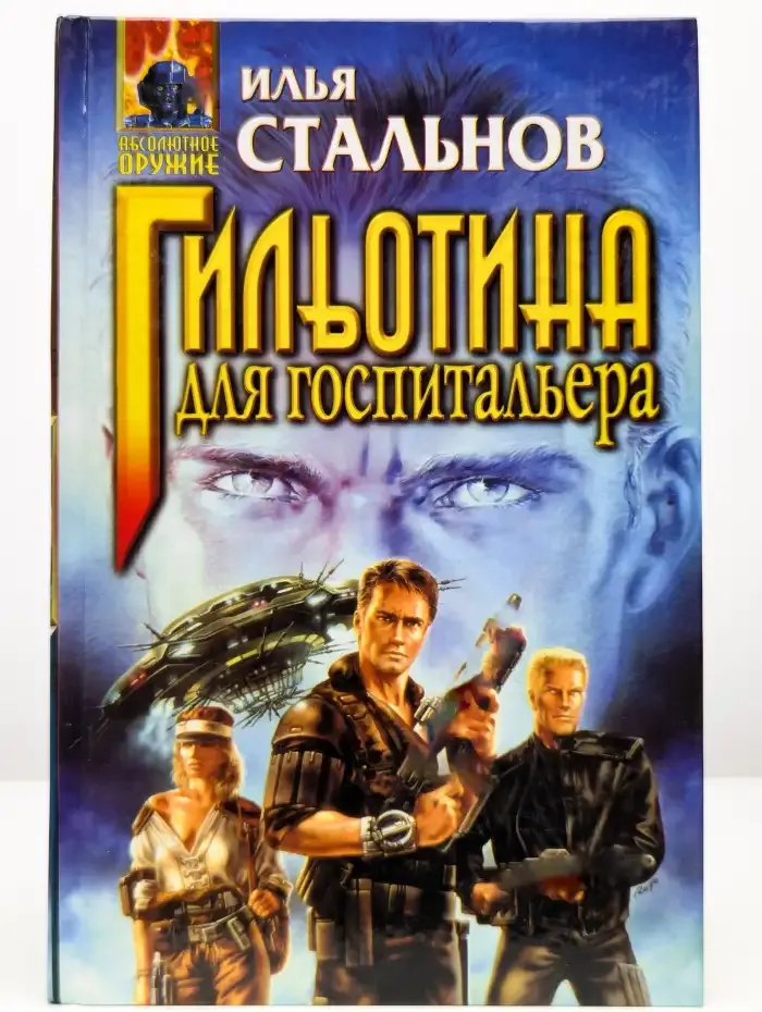 Гильотина для госпитальера