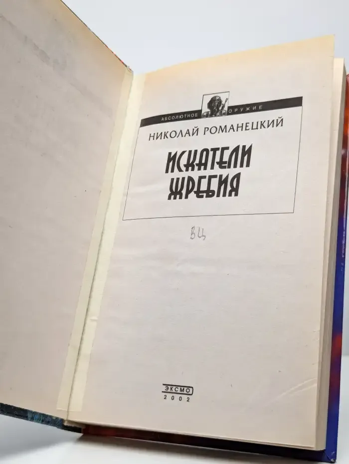 Искатели жребия