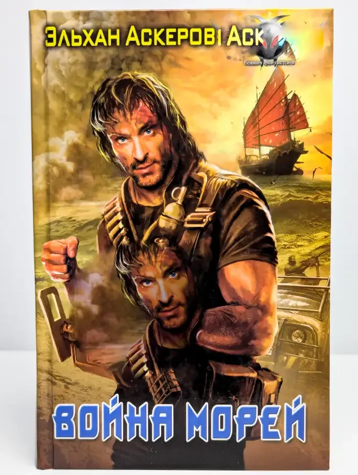 Война морей