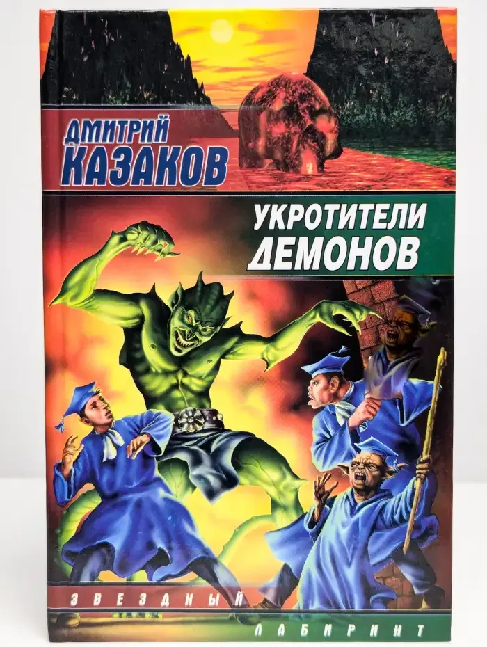 Укротители демонов