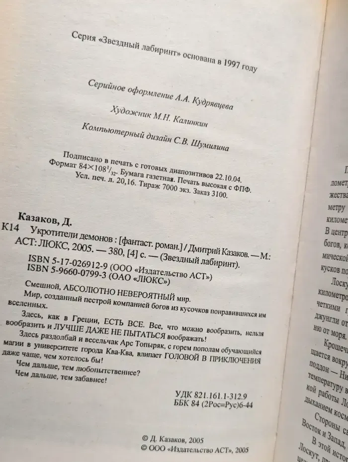 Укротители демонов