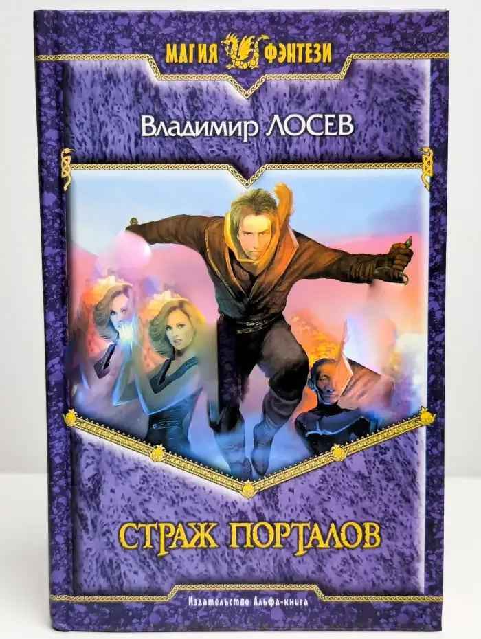 Страж порталов