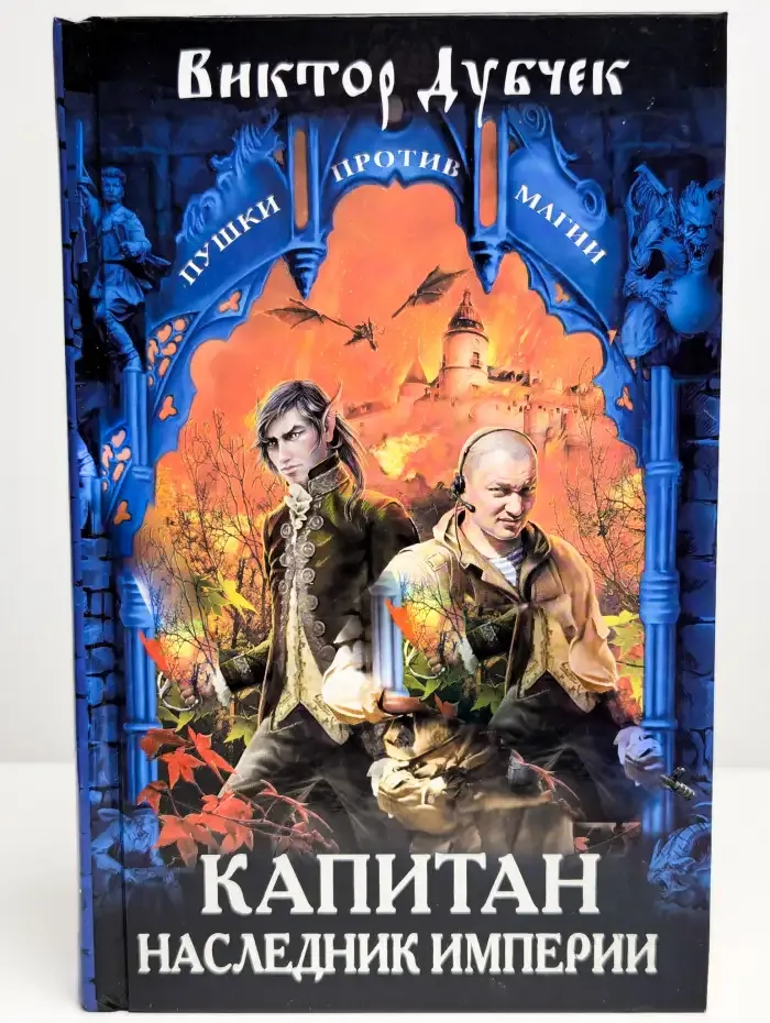 Капитан. Наследник империи