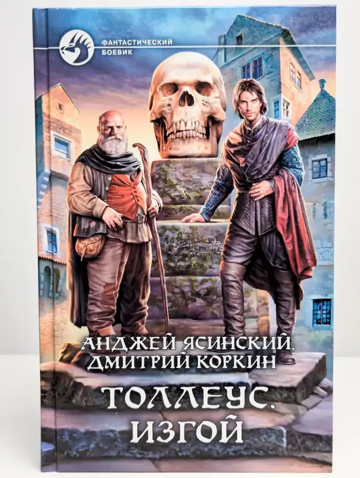 Толлеус. Изгой