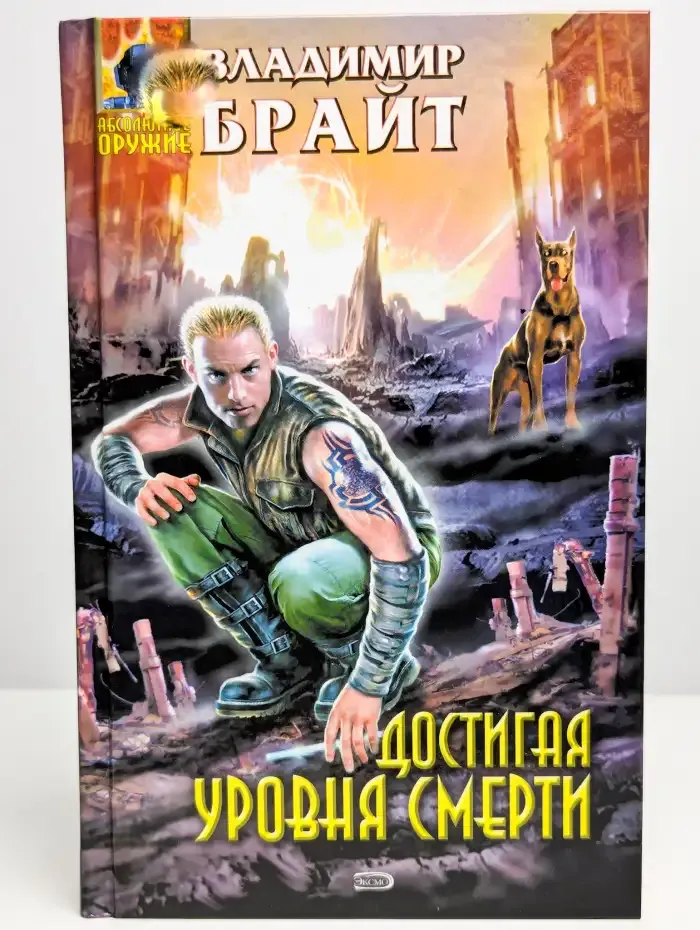 Достигая уровня смерти