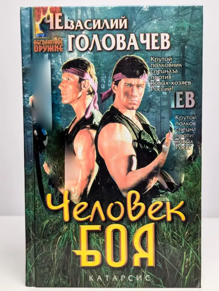 Человек боя