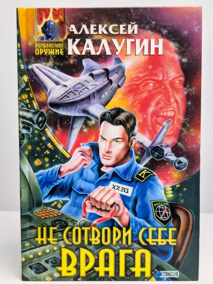 Не сотвори себе врага