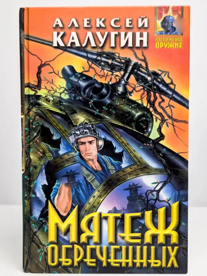Мятеж обреченных