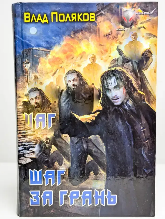 Шаг за грань