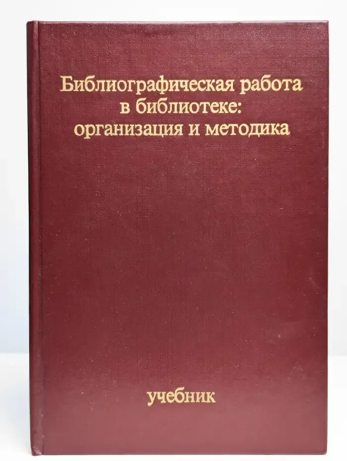 Библиографическая работа в библиотеке
