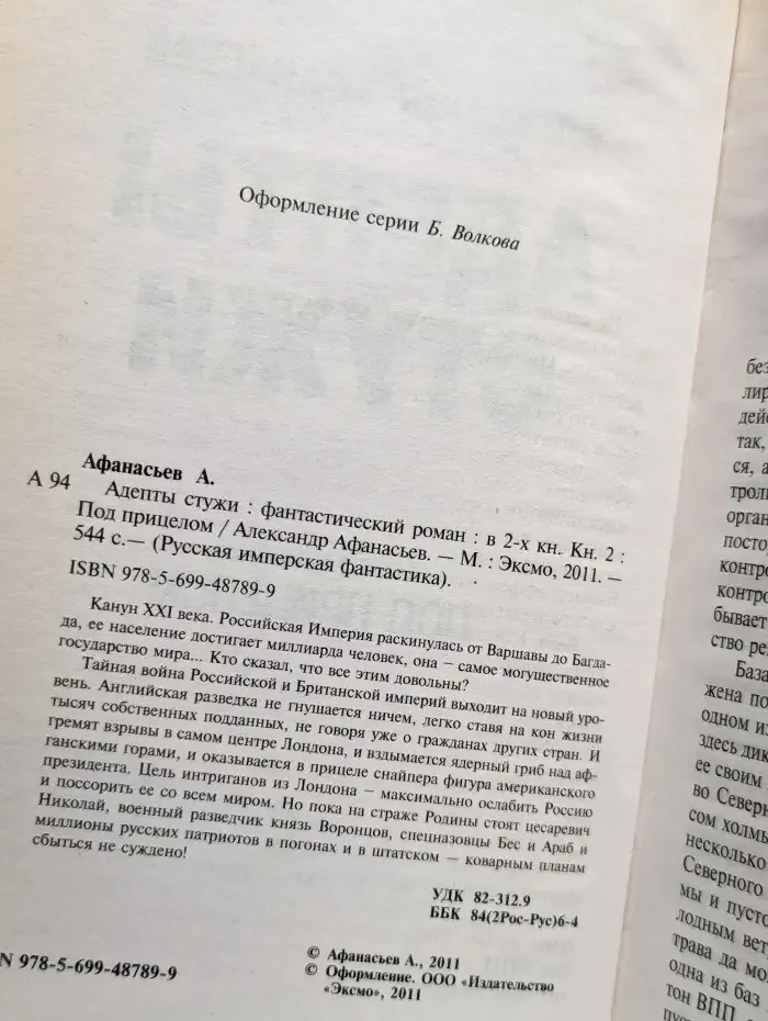 Адепты стужи. Книга 2. Под прицелом