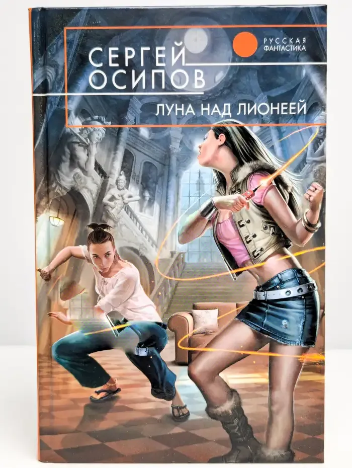 Луна над Лионеей
