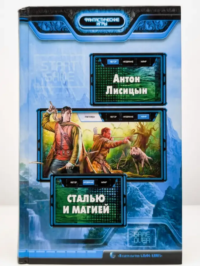Сталью и магией