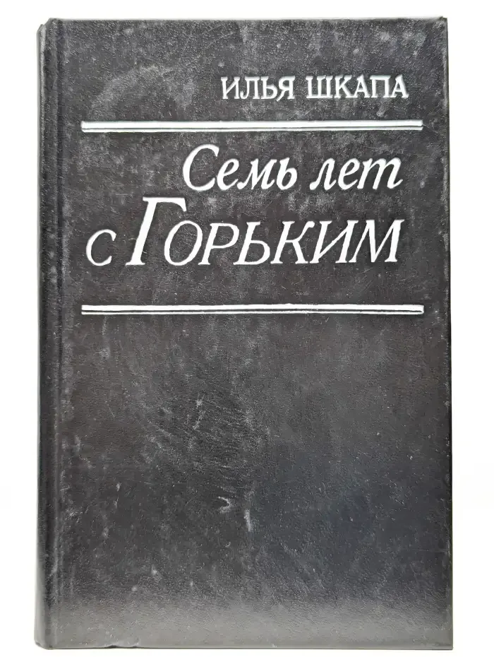 Семь лет с Горьким