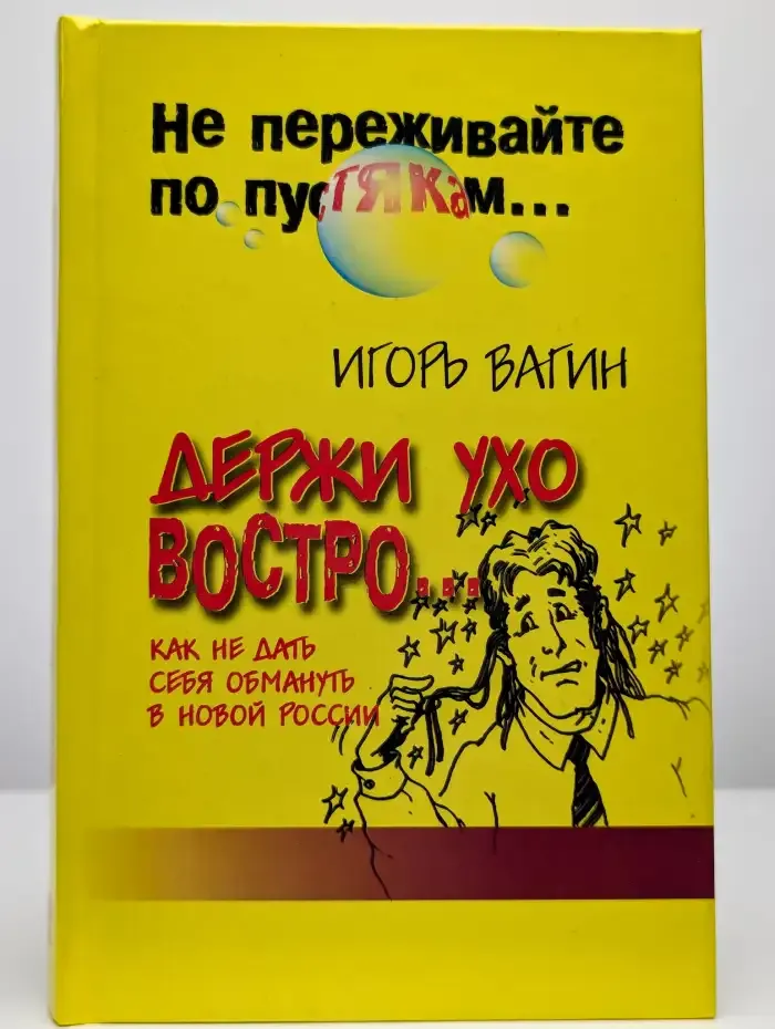 Держи ухо востро. Как не дать себя обмануть в новой России