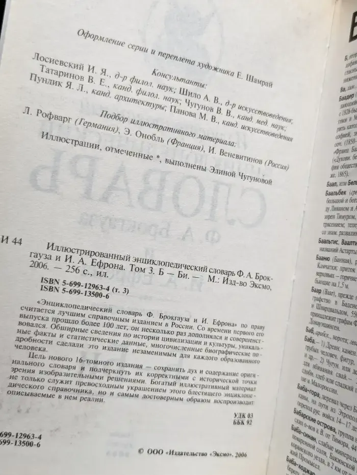Иллюстрированный энциклопедический словарь. Том 3. Б - Би