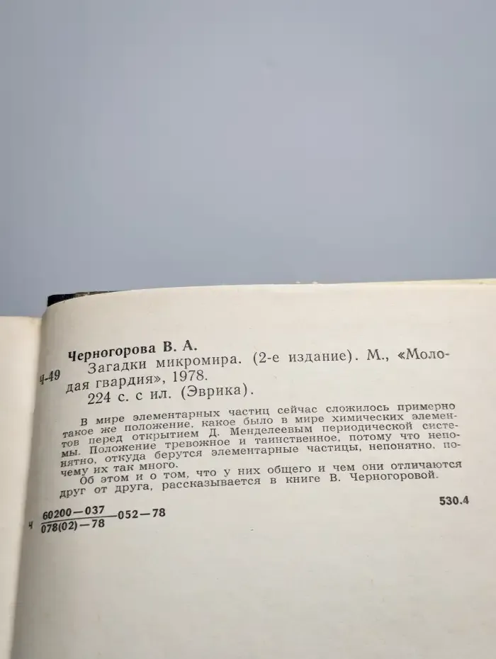 Загадки микромира