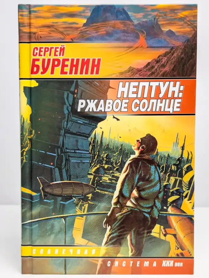 Нептун. Ржавое солнце