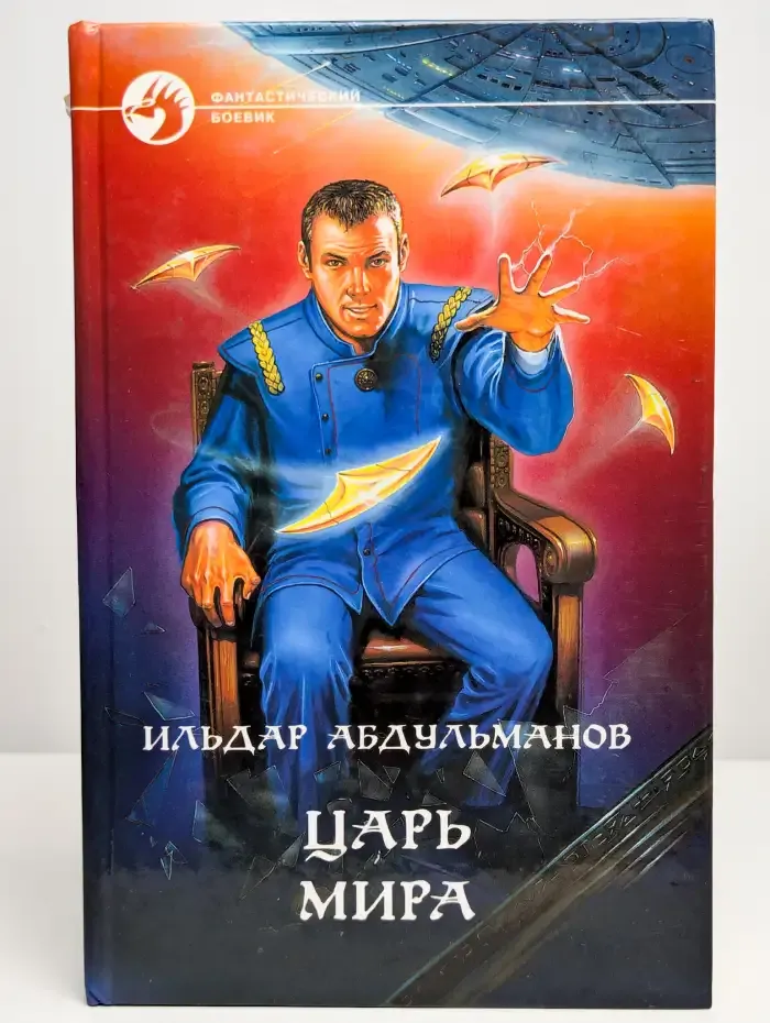 Царь Мира
