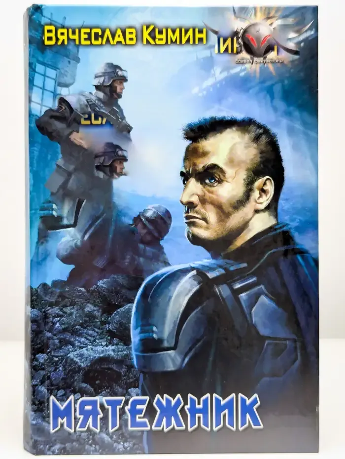 Мятежник