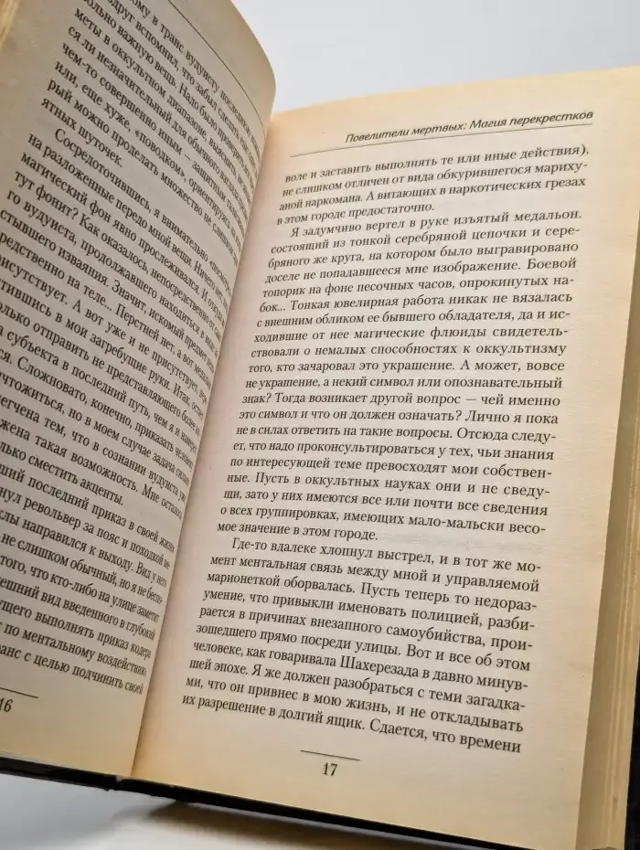 Повелители мертвых. Магия перекрестков