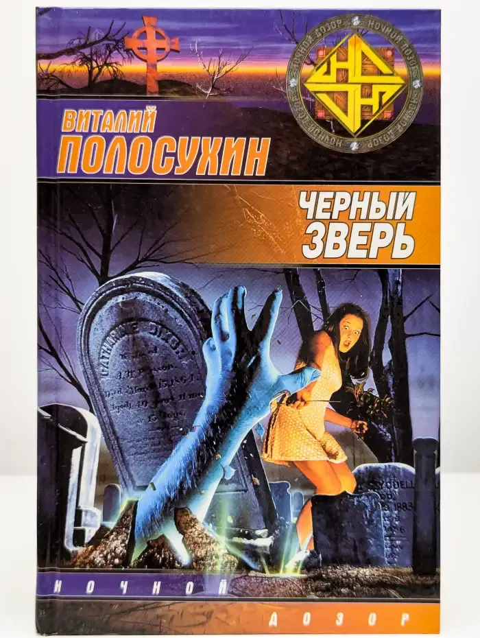 Черный зверь