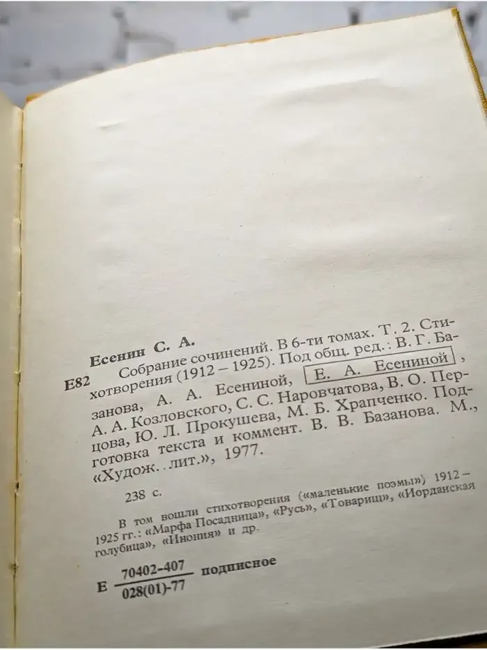 С. А. Есенин. Собрание сочинений в шести томах. Том 2