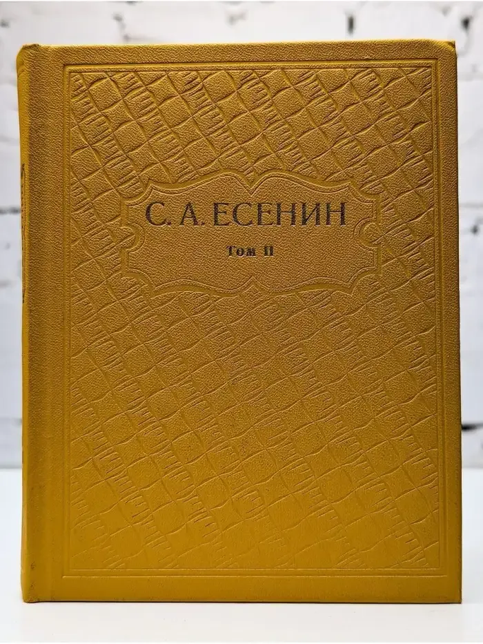 С. А. Есенин. Собрание сочинений в шести томах. Том 2