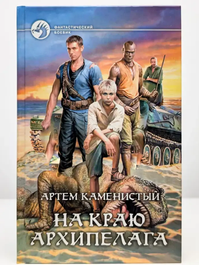 На краю архипелага