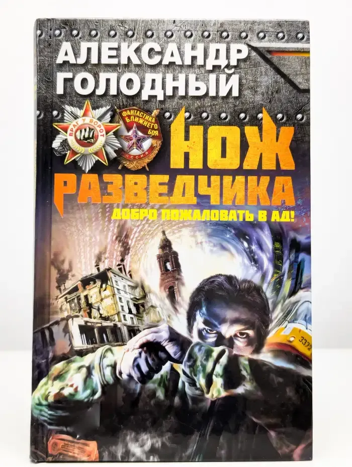 Нож разведчика. Добро пожаловать в ад!