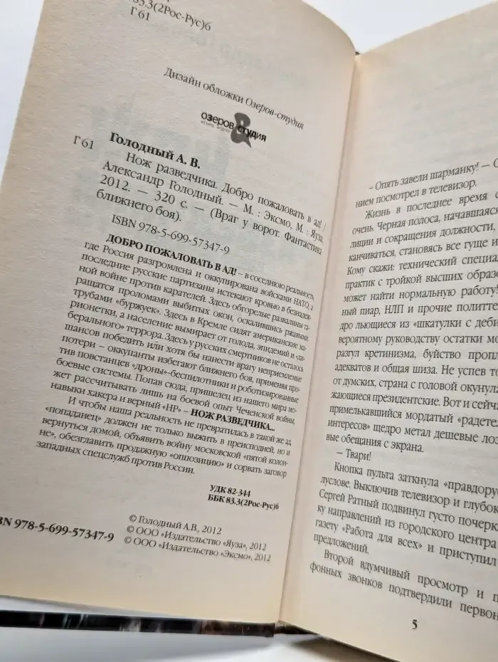 Нож разведчика. Добро пожаловать в ад!