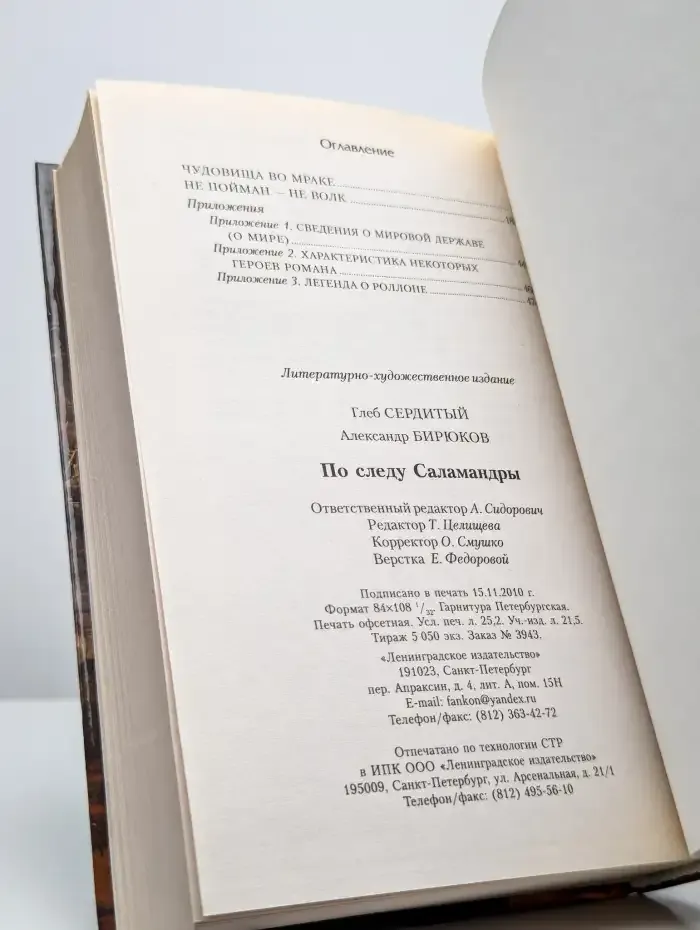 По следу Саламандры