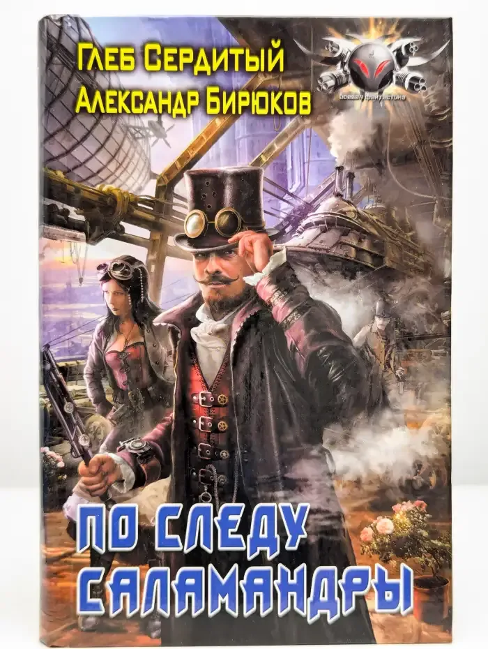 По следу Саламандры