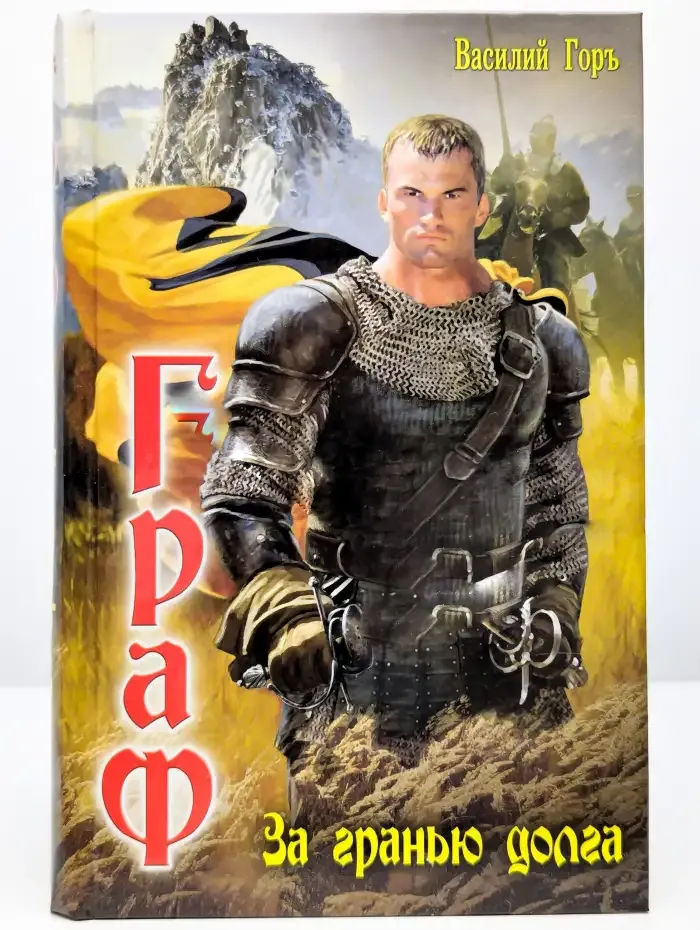 Граф. За гранью долга