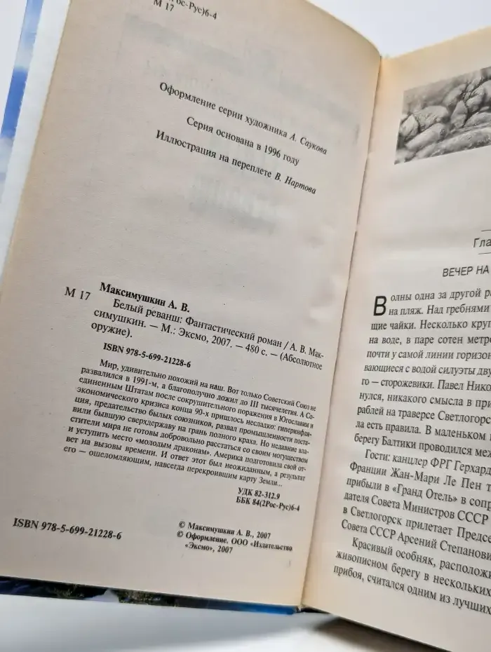 Белый реванш