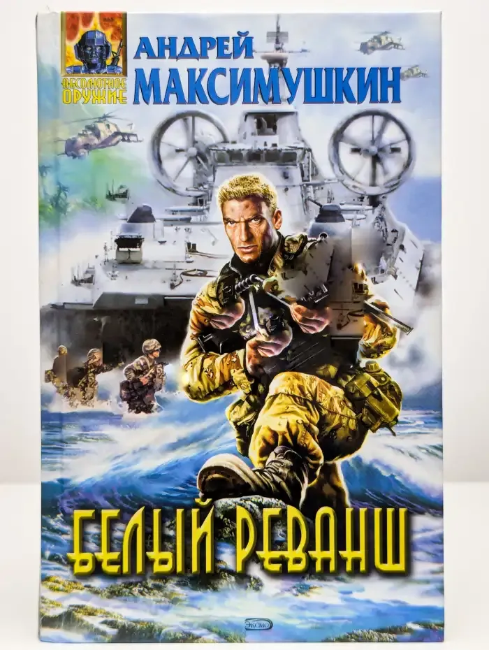 Белый реванш