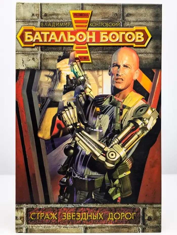 Страж звездных дорог
