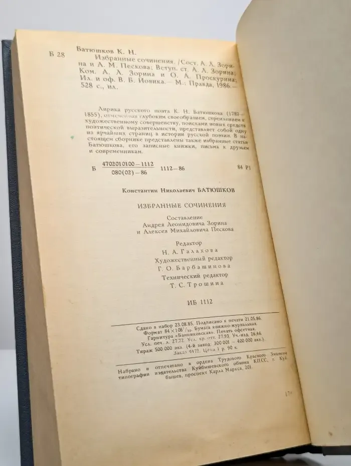 К. Н. Батюшков. Избранные сочинения