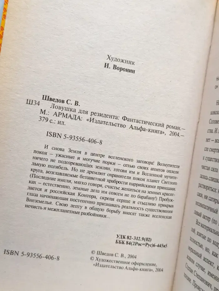 Ловушка для резидента
