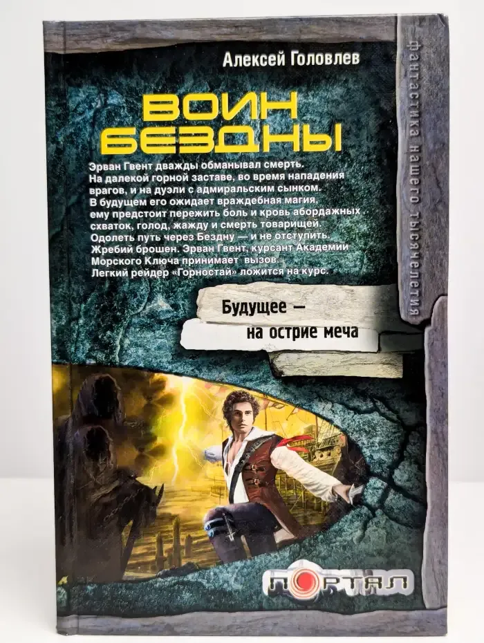 Воин Бездны