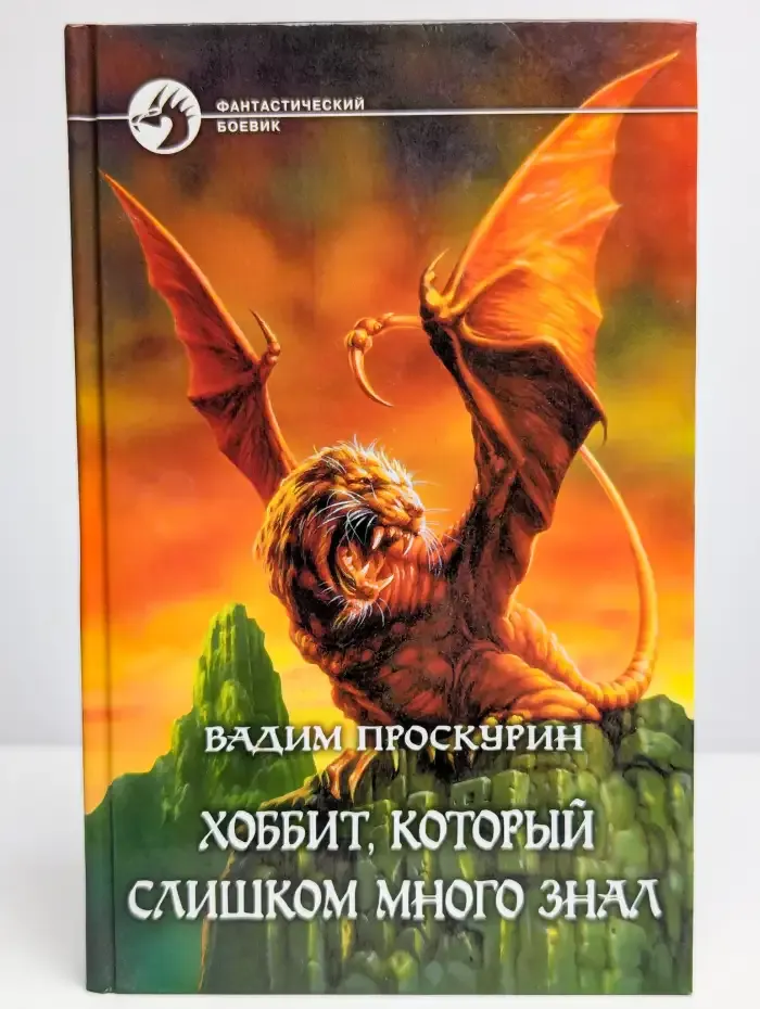 Хоббит, который слишком много знал